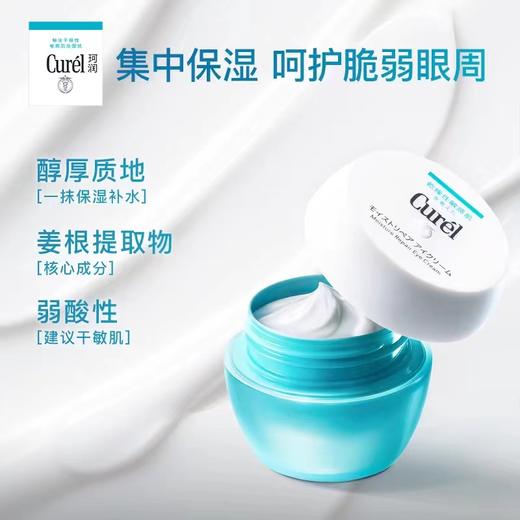 1F【curel】珂润润浸保湿眼霜25g敏感肌神经酰胺护理【自提需下单三日后到服务台提货】 商品图1