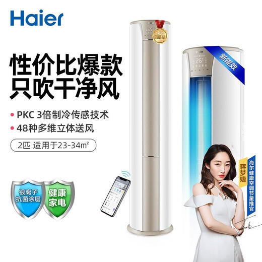 海尔（Haier）海尔立式空调柜机家用 客厅多维立体送风独立除湿 新能效变频自清洁 3级能效2匹KFR-50LW06KCA83U1 商品图1