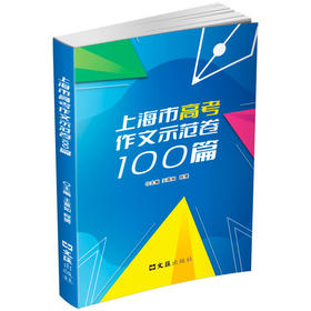 上海市高考作文示范卷100篇(王意如)