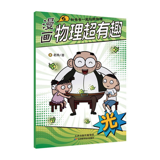 【全10册】漫画物理超有趣：和爸爸一起玩转物理 老渔著 商品图7