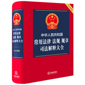 中华人民共和国常用法律 法规 规章 司法解释大全（2024年版）  法律出版社法规中心编  法律出版社