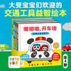 点读版嘟嘟嘟开车喽全4册 小车迷益智绘本0-3岁早教启蒙宝宝幼儿园儿童观察力想象力图书交通工具汽车认知(中尾昌稔/著   石川真理/绘) 商品缩略图0