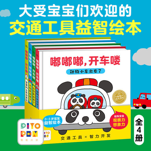 点读版嘟嘟嘟开车喽全4册 小车迷益智绘本0-3岁早教启蒙宝宝幼儿园儿童观察力想象力图书交通工具汽车认知(中尾昌稔/著   石川真理/绘) 商品图0