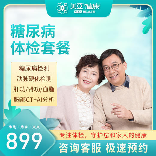 糖尿病体检套餐（陵水分院） 商品图0