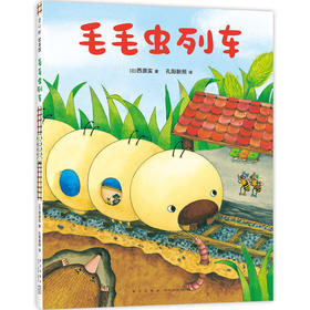 微观小世界：毛毛虫列车(西原实 著)