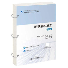 地铁盾构施工（第2版）