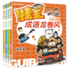 【全8册】桂宝成语龙卷风. 疯了桂宝漫画阿桂新书 商品缩略图3