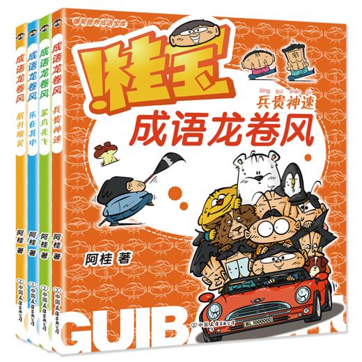 【全8册】桂宝成语龙卷风. 疯了桂宝漫画阿桂新书 商品图3