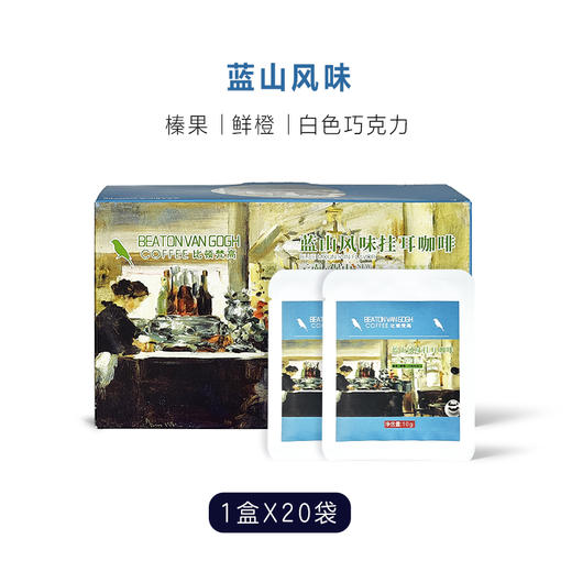 200克比顿·梵高挂耳咖啡经典原味/蓝山风味/炭烧风味 20袋/盒 商品图6