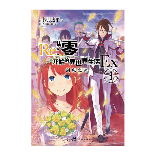 Re 从零开始的异世界生活Ex 3 长月达平 著 动漫 商品图1