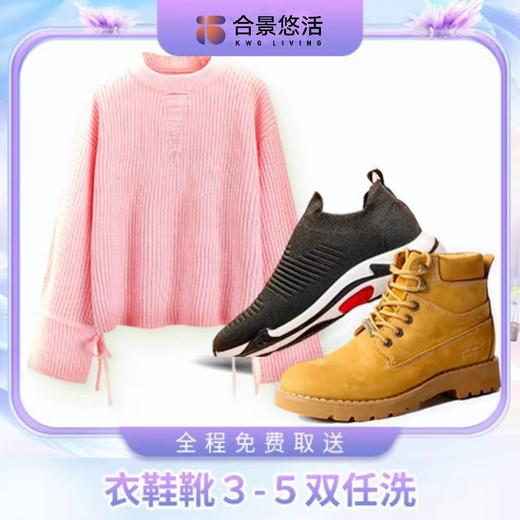 衣鞋靴3-5双任洗洗护套餐 商品图0