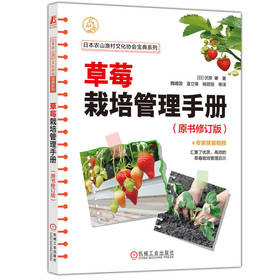 草莓栽培管理手册（原书修订版） [日]伏原 肇([日]伏原 肇)