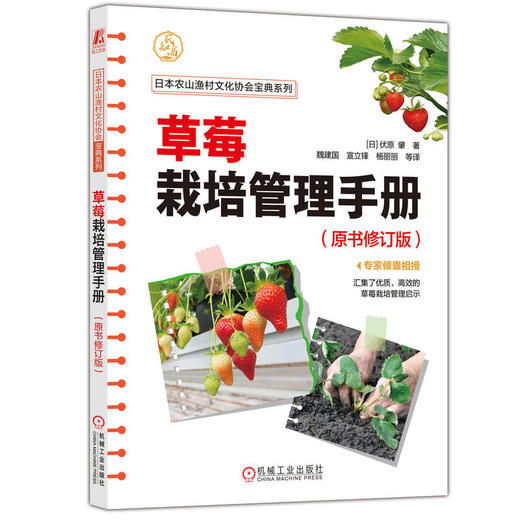 草莓栽培管理手册（原书修订版） [日]伏原 肇([日]伏原 肇) 商品图0