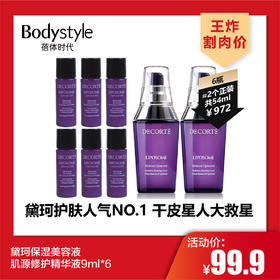 【3.7王炸割肉价】黛珂保湿美容液肌源修护精华液9ml*6