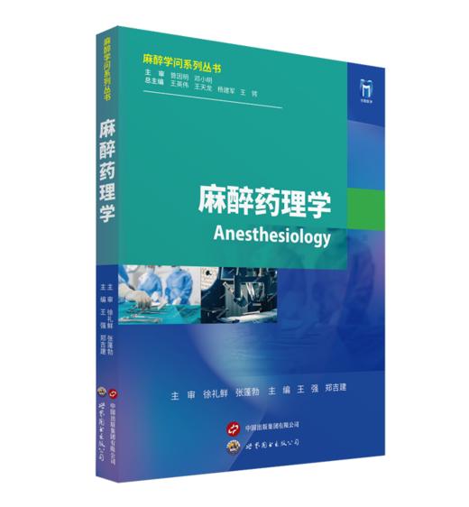 2024年新书：麻醉药理学-麻醉学问系列丛书 王强、郑吉建编（世界图书出版公司上海有限公司） 商品图0