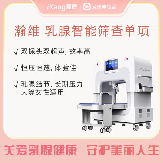 瀚维 乳腺超声单项检查 商品图0
