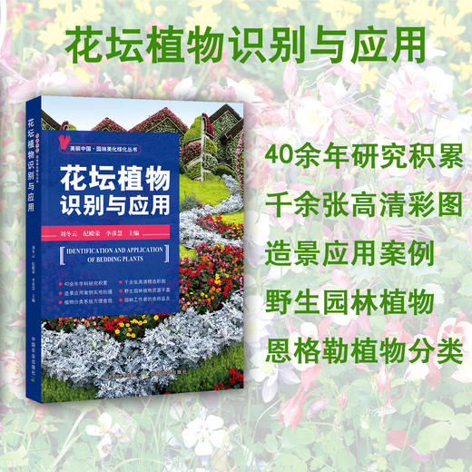 花坛植物识别与应用【40余年学科研究积累 ，千余张高清精选彩图， 造景应用案例实地拍摄 ，野生园林植物资源丰富 ，恩格勒植物分类系统方便查找 商品图0