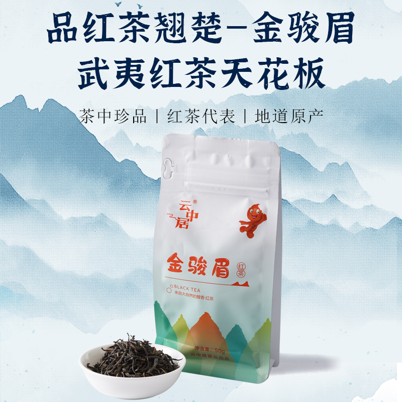 云中居素系列金骏眉一级袋装50g