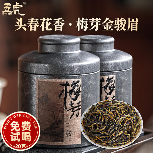 茶叶 梅芽 梅占金骏眉 红茶 浓香型 春茶 茶饮  五虎 250g 商品图1