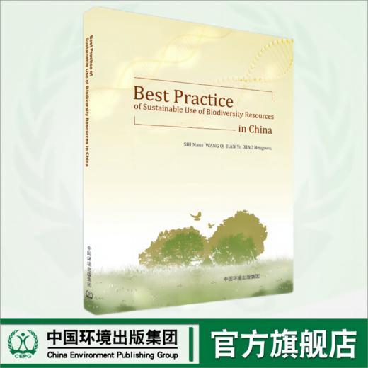中国生物资源可持续利用成功经验=Best Practice of Sustainable Use of Biodiversity Resources in China:英文9787511148711 商品图0