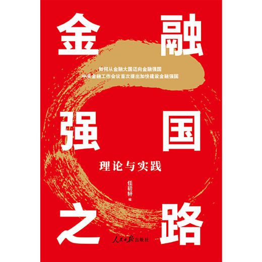 金融强国之路：理论与实践(任初轩 编) 商品图1