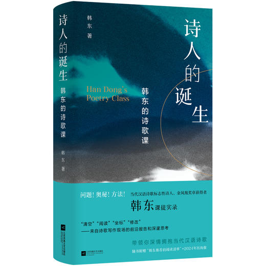 诗人的诞生 韩东的诗歌课 商品图0