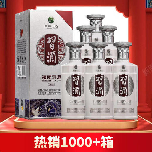 【店铺热销】习酒 银质 53度 500ml*6瓶 整箱装白酒 口感酱香型 商品图0