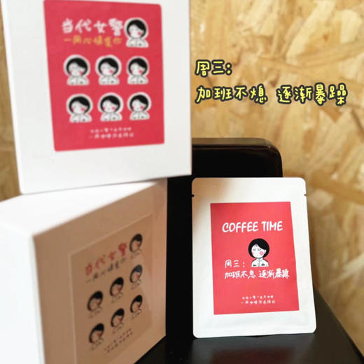叱咤挂耳咖啡三月女神季特别款：当代女警一周咖啡治愈循环 商品图5