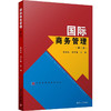 国际商务管理(第2版) 商品缩略图0