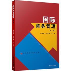 国际商务管理(第2版)