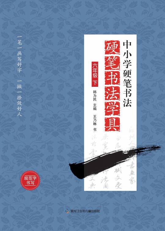 中小学硬笔书法—硬笔写字学具 六年级下