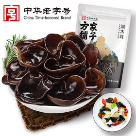 方家铺子 四星黑木耳250g/袋装