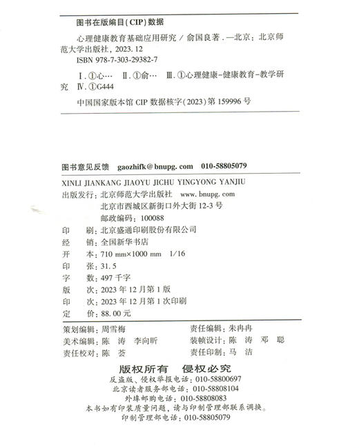 【精装】心理健康教育基础应用研究   9787303293827 心育研究书系 北京师范大学出版社 商品图3