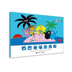 巴巴爸爸去度假