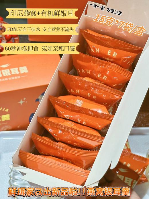 鲜珥家燕窝银耳羹 冲泡即食免煮燕窝红枣枸银耳汤 赠焖烧杯 商品图1