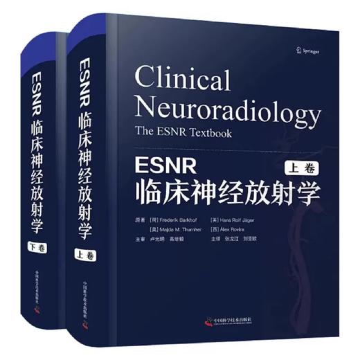 ESNR临床神经放射学 上下全2卷 张龙江 刘亚欧主译 神经系统各类疾病影像学表现临床经典病例 中国科学技术出版社9787523600979 商品图1