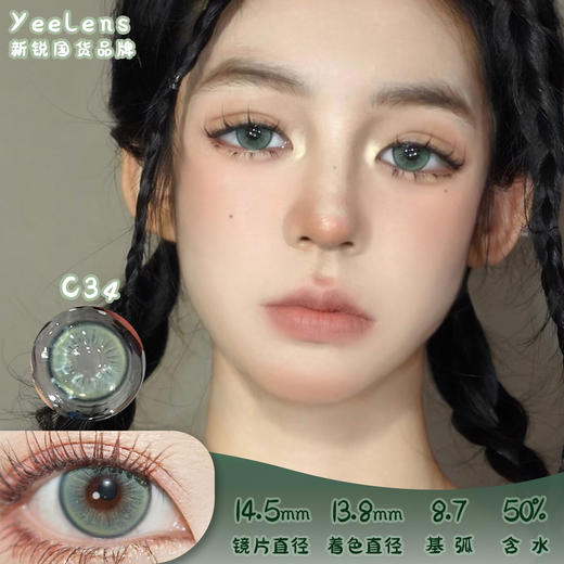 Yeelens C34 日抛 十片 14.5mm 参考着色13.8mm 基弧8.7 含水50% 新锐国货 商品图0