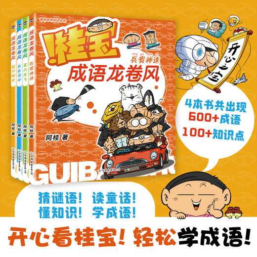 【全8册】桂宝成语龙卷风. 疯了桂宝漫画阿桂新书 商品图1