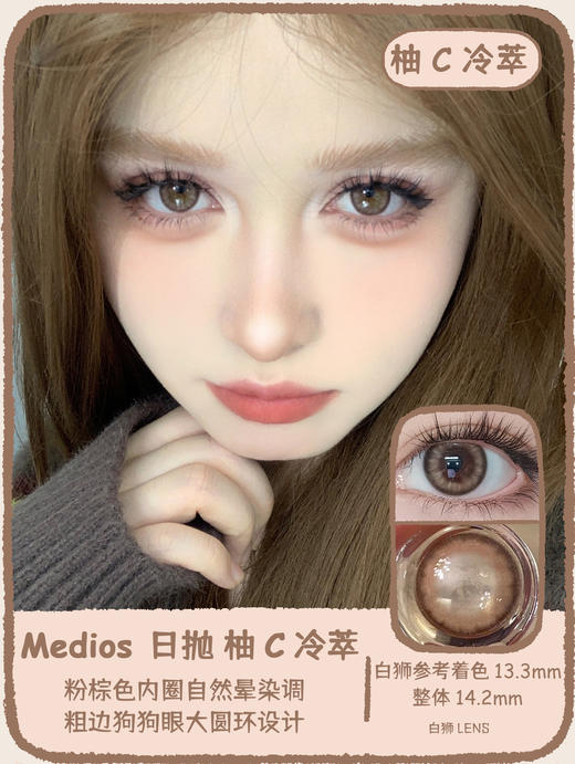 【白狮超推荐！】Medios日抛 ·茶C乌龙&橙C气泡&柚C冷萃｜14.2mm白狮参考着色中等直径｜升级一盒10片装 商品图10