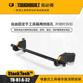 堆叠式工具箱专属滚筒挂架TB-B1-A-32胶卷胶带TOUGHBUILT拓必得