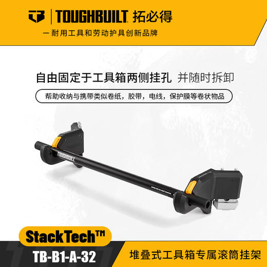 堆叠式工具箱专属滚筒挂架TB-B1-A-32胶卷胶带TOUGHBUILT拓必得 商品图0