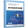 官网 单片机技术与应用 邓婷 教材 9787111739012 机械工业出版社 商品缩略图0