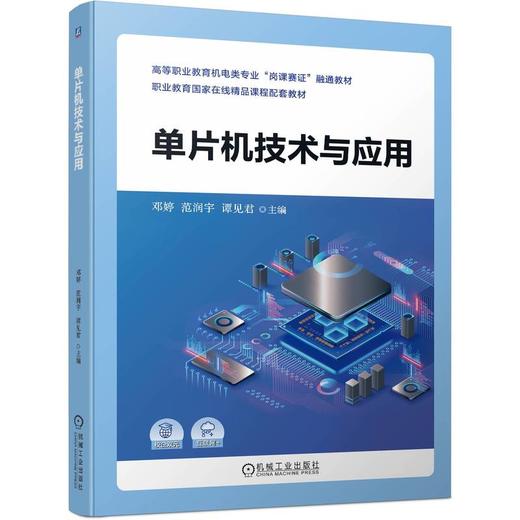 官网 单片机技术与应用 邓婷 教材 9787111739012 机械工业出版社 商品图0