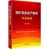 《煤矿安全生产条例》专家解读 商品缩略图0