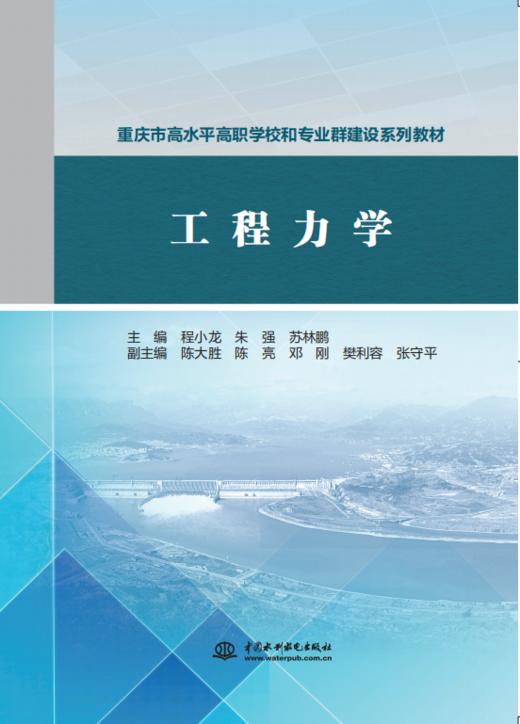 工程力学(重庆市高水平高职学校和专业群建设系列教材） 商品图0