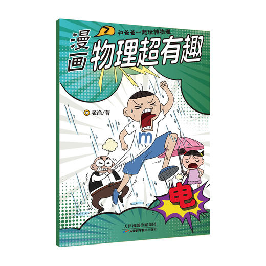 【全10册】漫画物理超有趣：和爸爸一起玩转物理 老渔著 商品图8