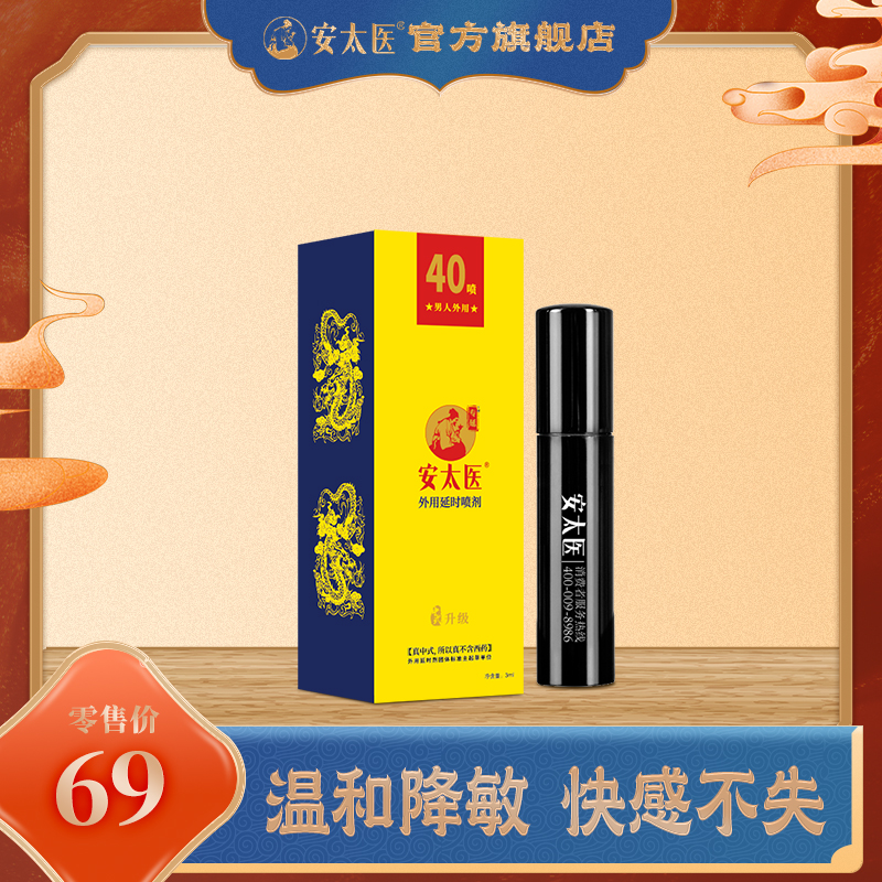 【直供】安太医中式升级40喷男士延迟喷雾经典升级