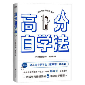 【磨铁】高分自学法  专治坐不住、学不会、记不牢、考不好 作者[韩] 韩在佑