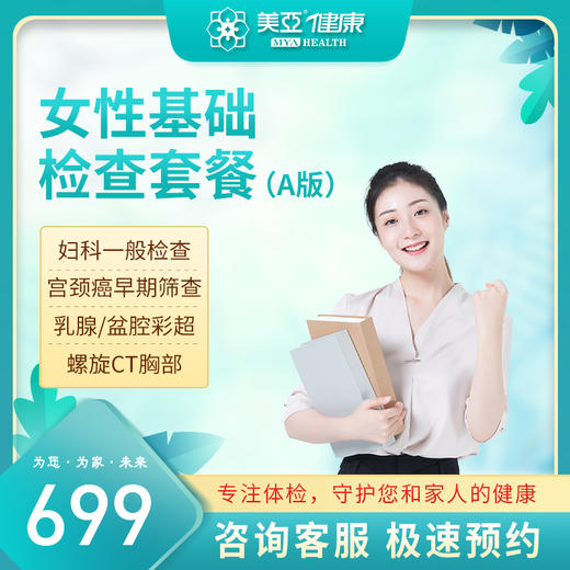 女性基础检查套餐（A版）（陵水分院） 商品图0