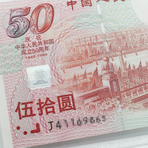 【建国钞】成立50周年纪念钞·封装评级版 商品图4